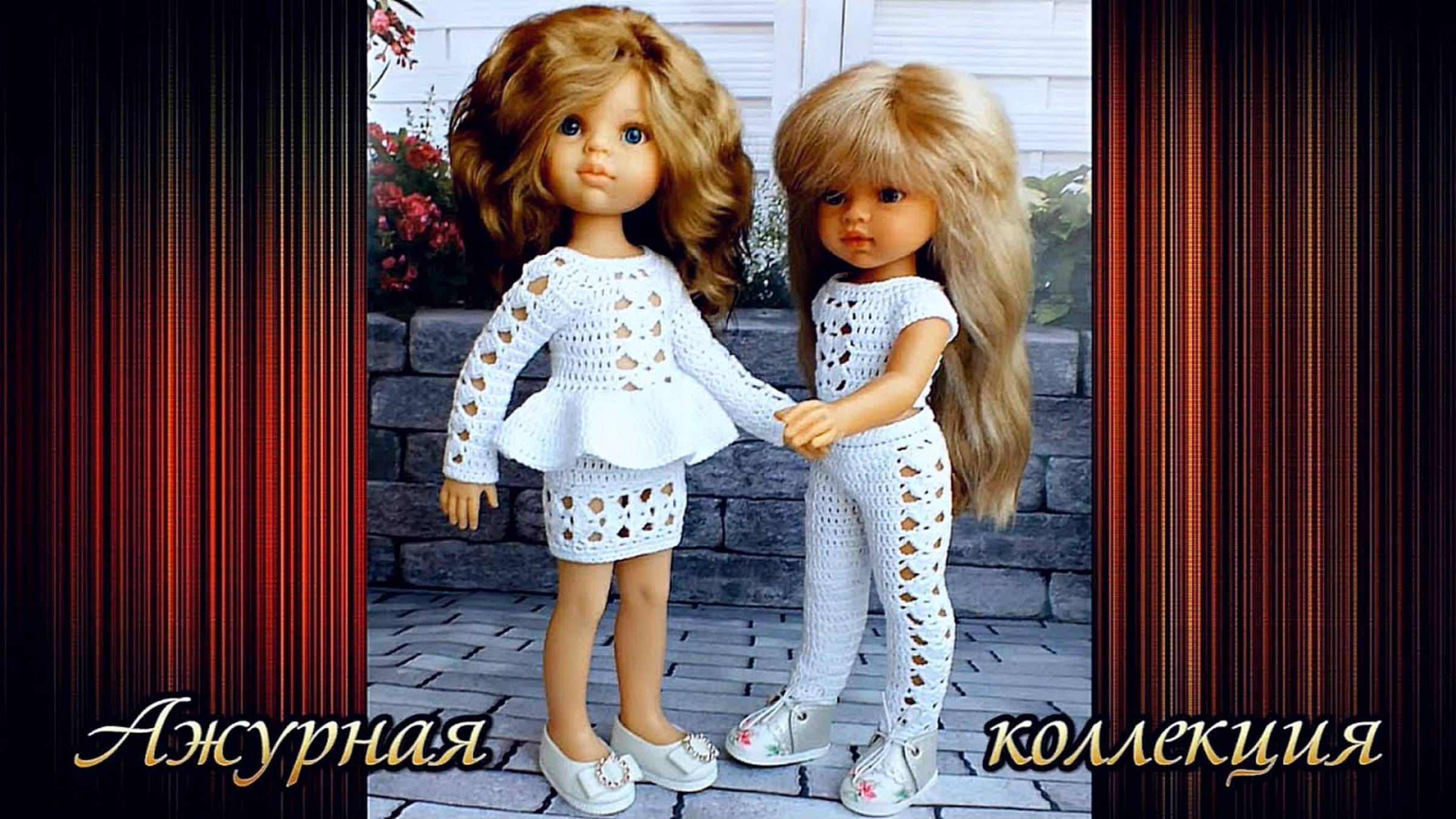Комплект одежды “все в ажуре” для кукол Paola Reina. смотреть онлайн