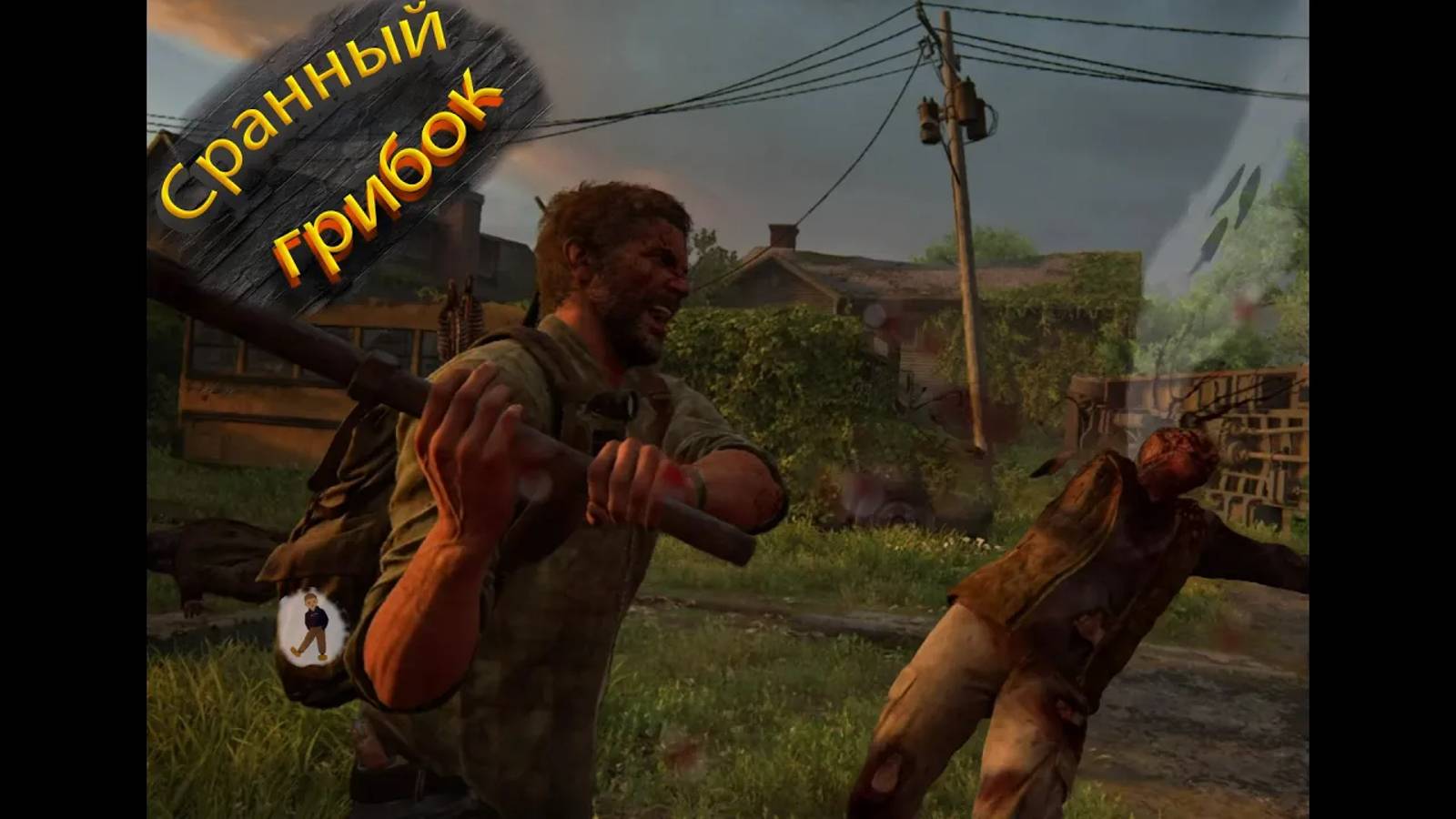 ●Прохождение The last of us● #6 - Бесполезный Билл смотреть онлайн