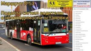 Информатор автобуса г. Пермь. №53  (Центральный рынок - 10-й микрорайон)