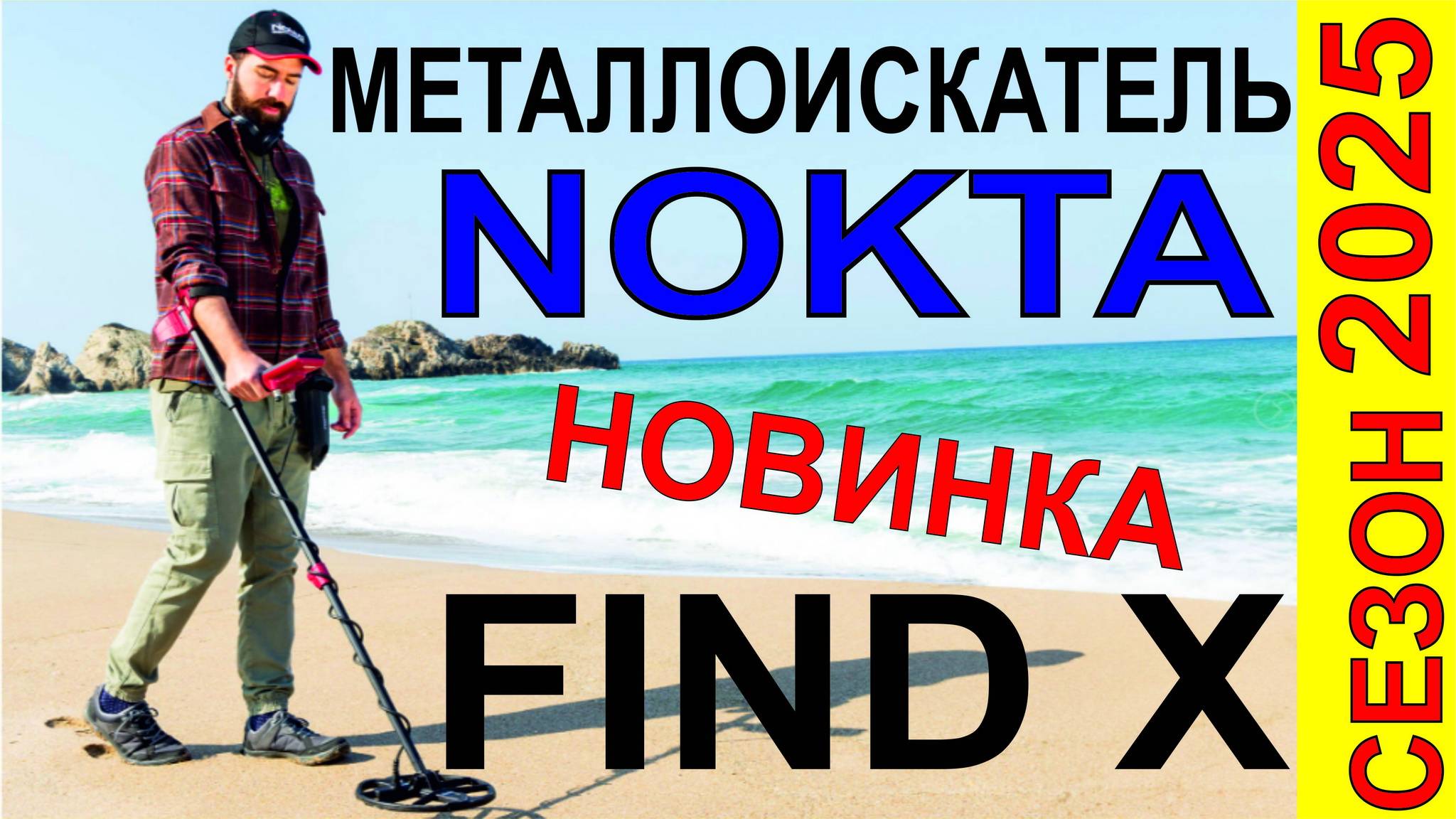 NOKTA FINDx Выбор металлоискателя,тесты металлоискателей и обзоры, Новинки 2026