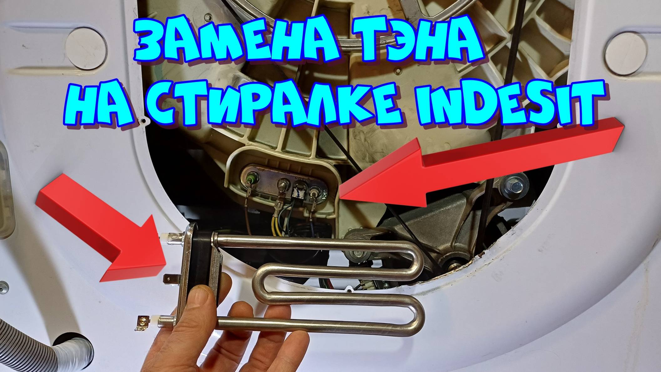 Замена тэна на стиральной машине 👀🛠😉 смотреть онлайн