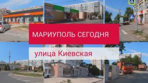 Мариуполь, улица Киевская 9 августа #мариупольсегодня #mariupol #мариуполь