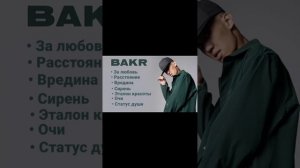BAKR - все песни/лучшие песни