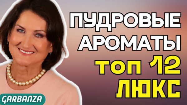 Пудровые ароматы люкс. Топ 12