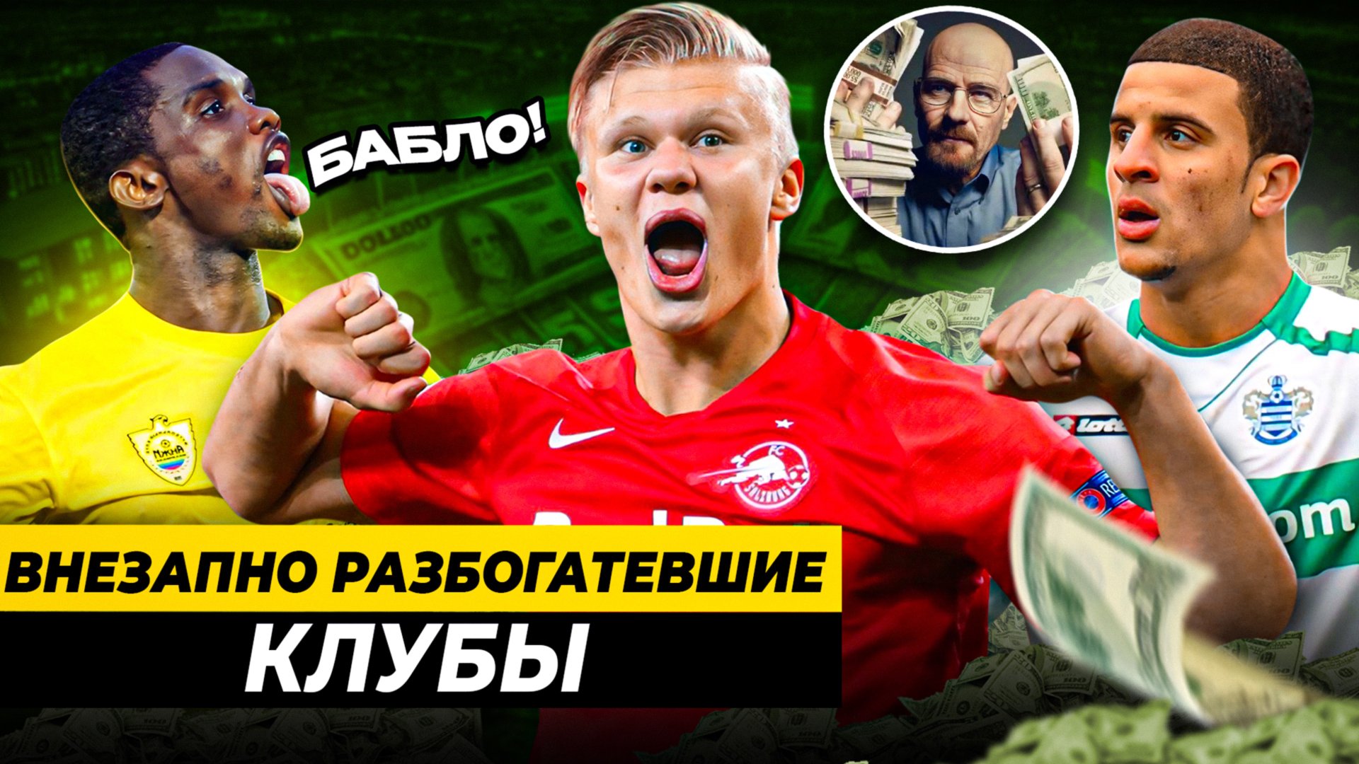 Клубы-денежные мешки | Что с ними стало? смотреть онлайн