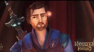 Кощей начало