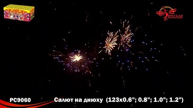 РС9060 Салют Салют на днюху 0,6 0,8 1,0 1,2х123 1 2 1 смотреть онлайн