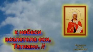 Кондак святой мученице Татиане 25 Января