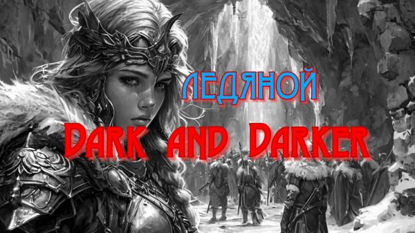 Ледяной DARK and DARKER