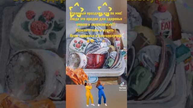 Праздник день собутыльника!!! Вредно для здоровья!!! Не повторять увиденное☠️⛔️ смотреть онлайн