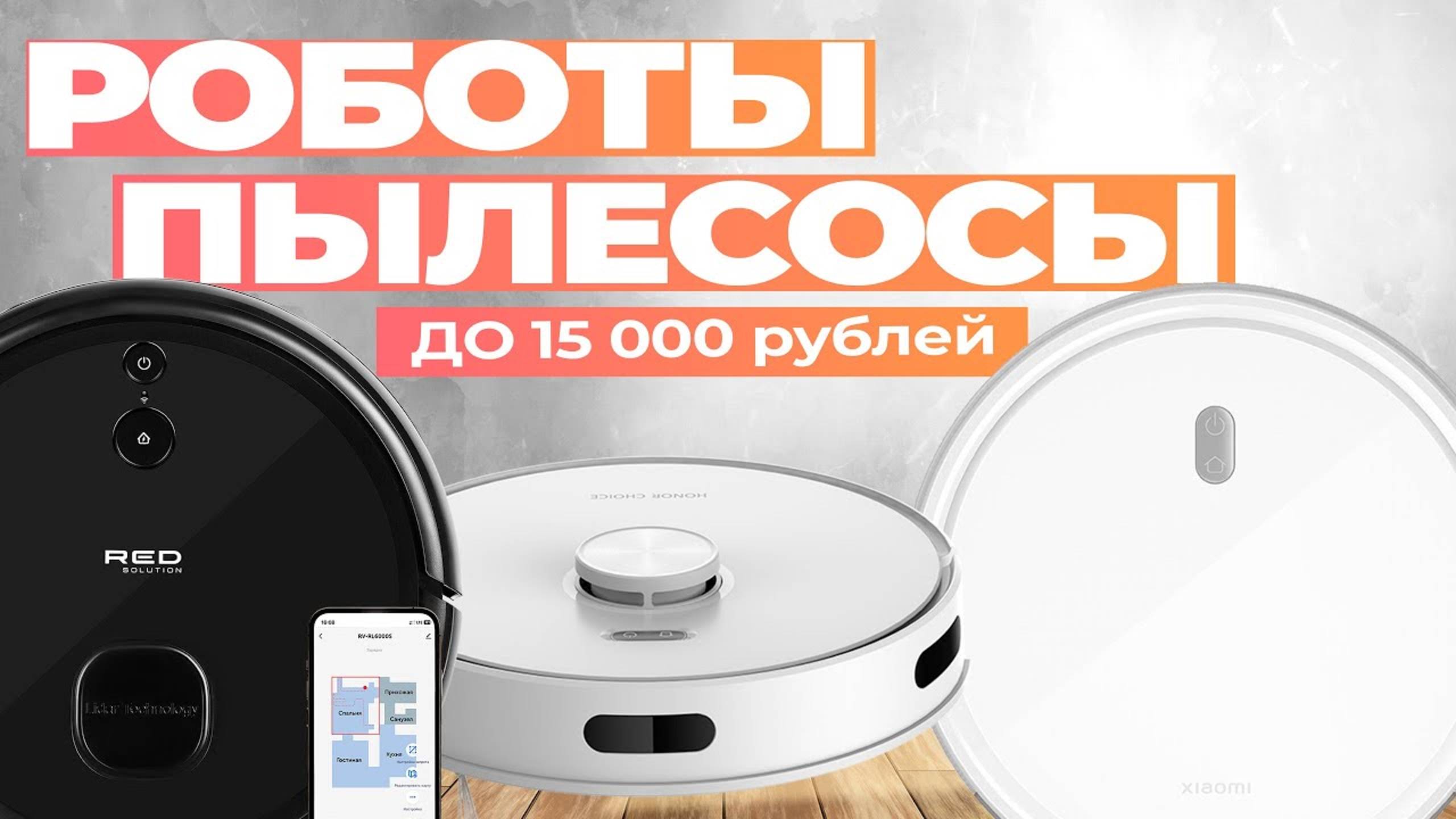 Лучшие роботы пылесосы до 15 000 рублей: Топ-5 роботов до 15 тысяч в Рейтинге 2024 года смотреть онлайн