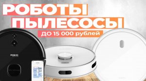Лучшие роботы пылесосы до 15 000 рублей: Топ-5 роботов до 15 тысяч в Рейтинге 2024 года