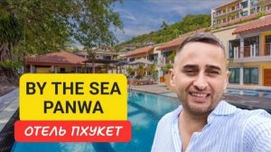 Полный обзор отеля By The Sea Panwa отель на Пхукете | Panwa Beach | 2024
