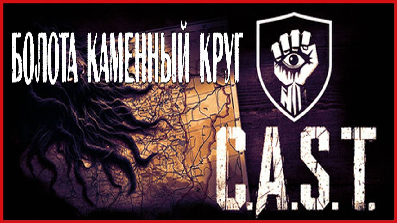 C.A.S.T. БОЛОТА КАМЕННЫЙ КРУГ смотреть онлайн