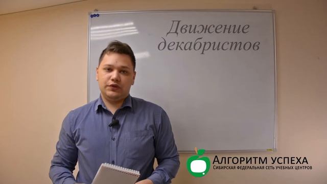 История ЕГЭ 2019. Движение декабристов. смотреть онлайн