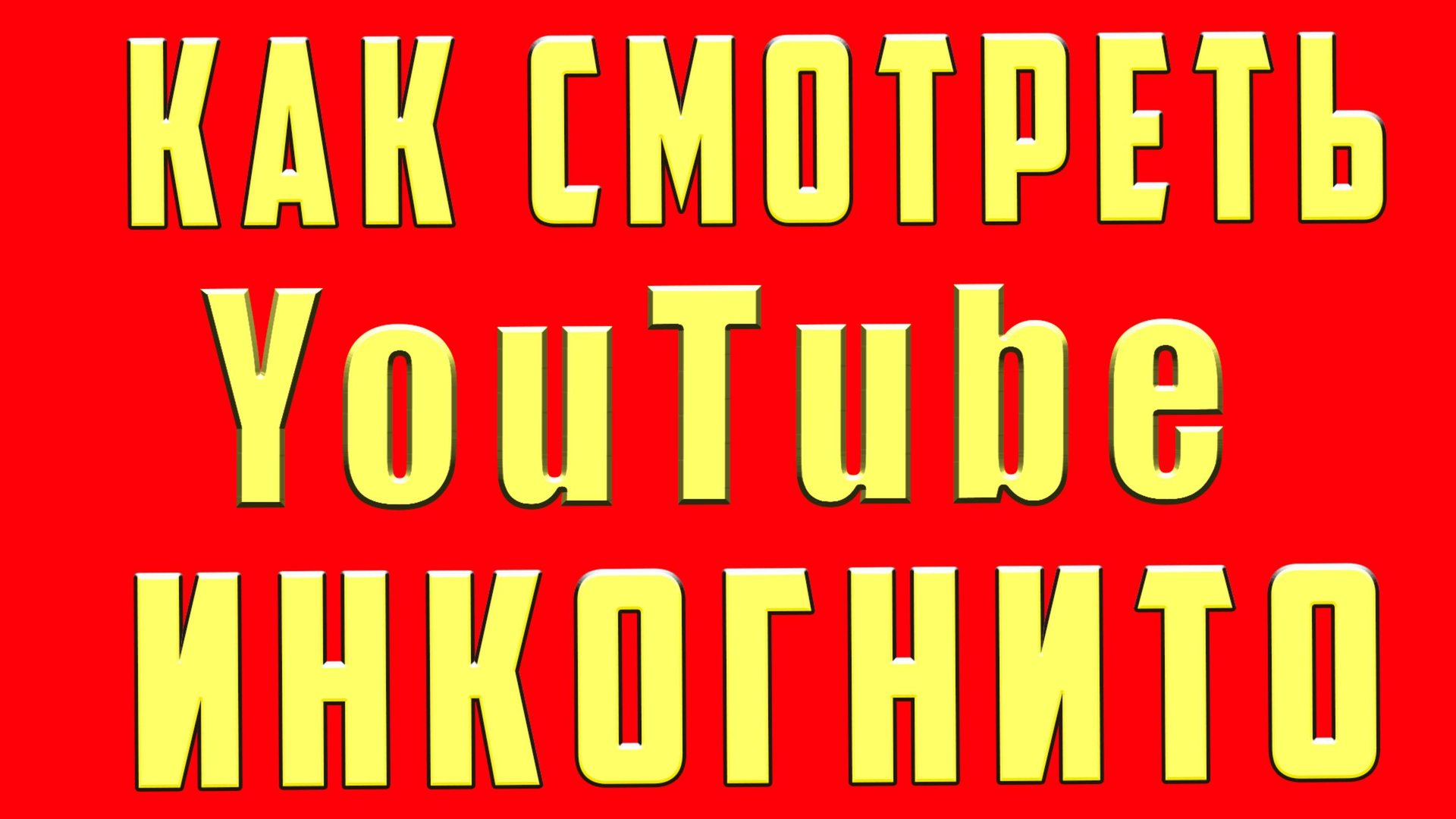 Режим Инкогнито Ютуб | Как Включить Сделать Режим Инкогнито на Ютубе Youtube c Телефона и Компьютере смотреть онлайн