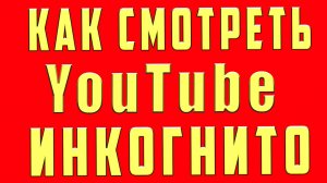 Режим Инкогнито Ютуб | Как Включить Сделать Режим Инкогнито на Ютубе Youtube c Телефона и Компьютере