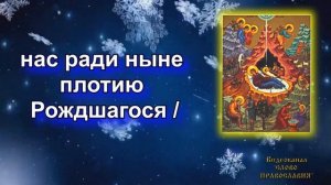 Величание  Рождеству Христову 7 Января