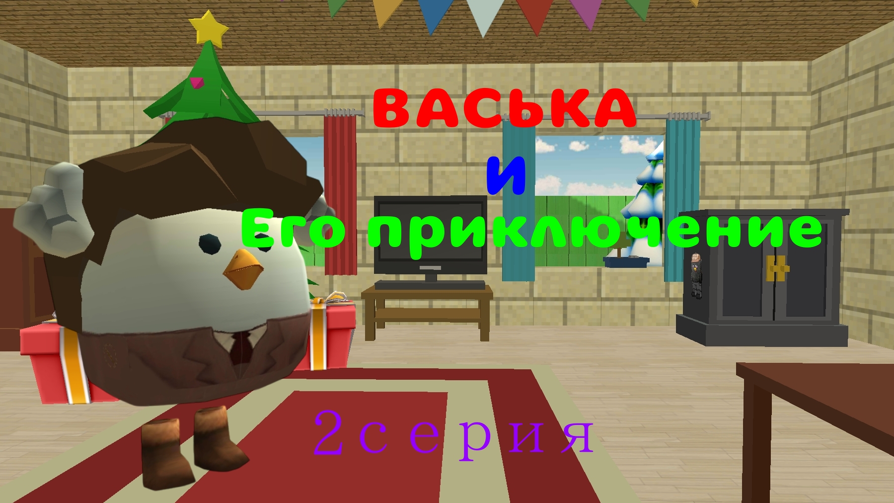 ВАСЬКА И ЕГО ПРИКЛЮЧЕНИЕ 2 СЕРИЯ 2 СЕЗОН [первый день в новой школе]