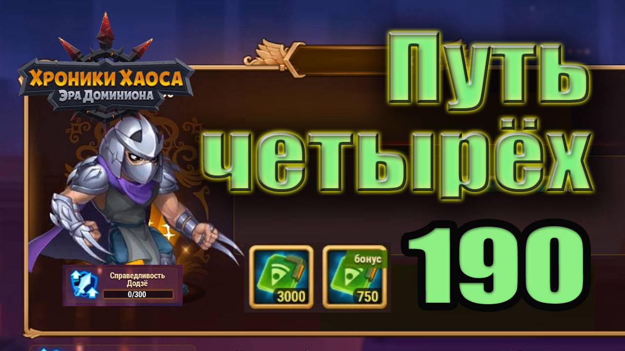 Хроники Хаоса. Путь четырёх 190 уровень. 0 усиления. смотреть онлайн