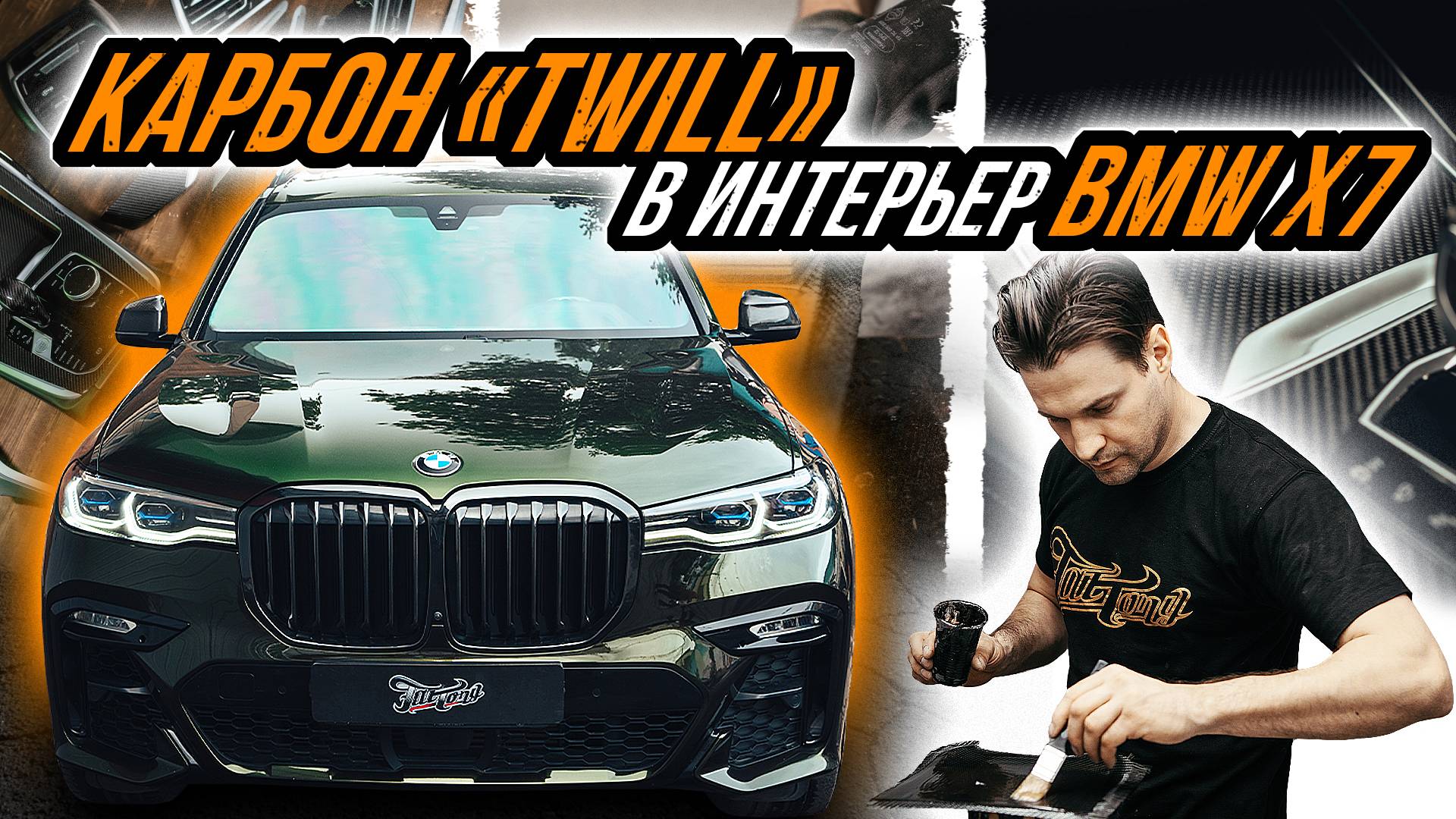 ЛАМИНАЦИЯ КАРБОНОМ ИНТЕРЬЕРА BMW X7 смотреть онлайн