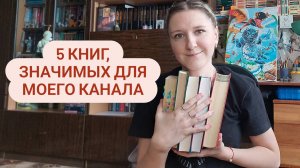 5 ВАЖНЫХ ДЛЯ МЕНЯ КНИГ | Или книги, подтолкнувшие меня к созданию книжного блога