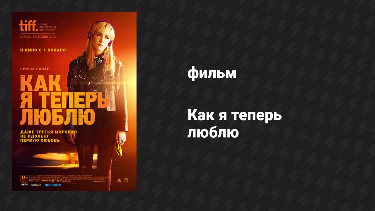 Как я теперь люблю (фильм, 2013) смотреть онлайн