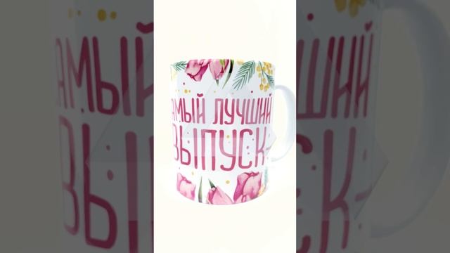 Кружка с принтом "Самый лучший выпуск" смотреть онлайн
