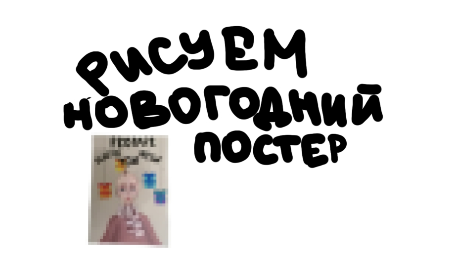 РИСУЕМ НОВОГОДНИЙ ПОСТЕР🌲﹤3 смотреть онлайн