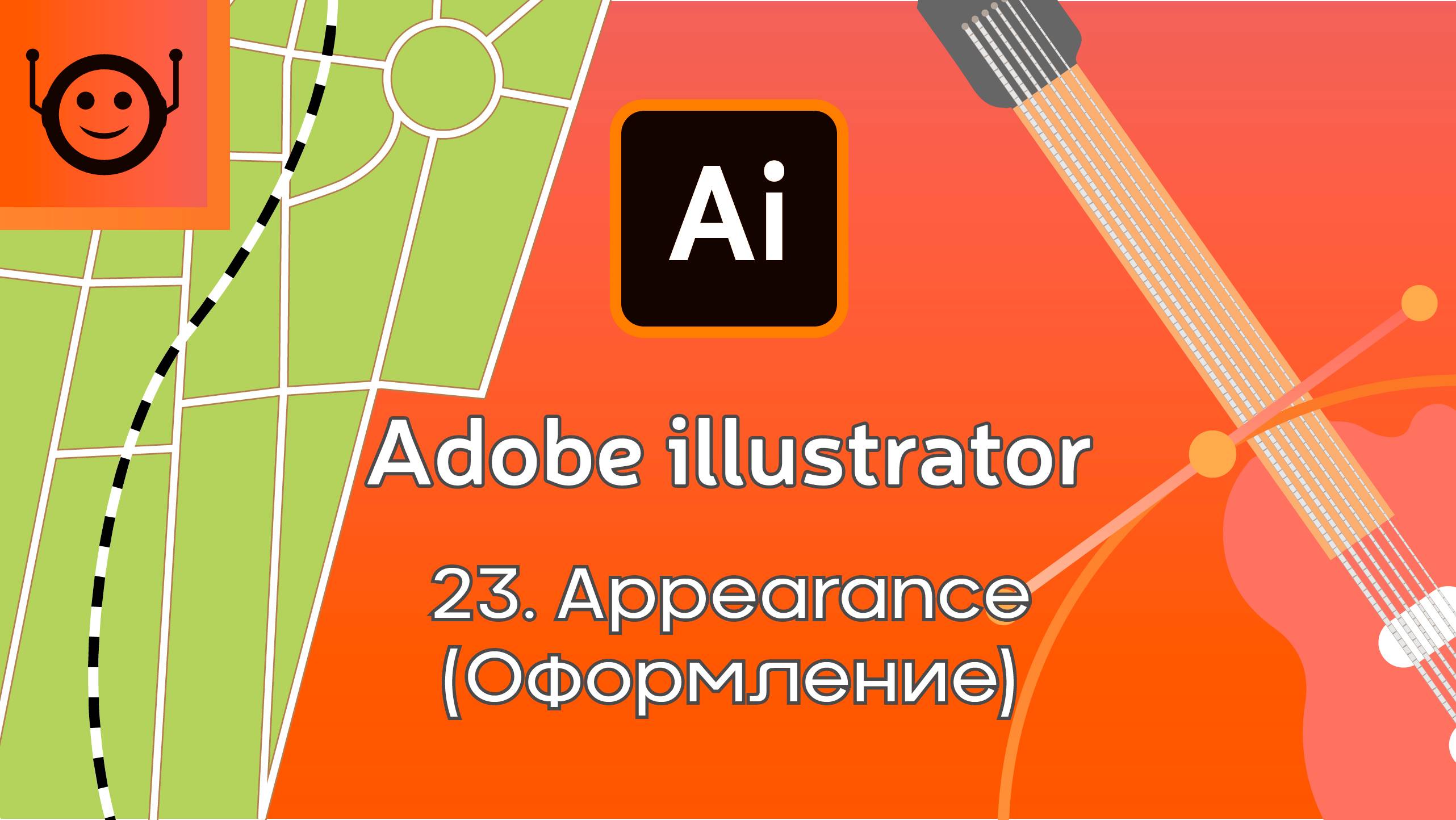Adobe Illustrator - 23. Appearance (Оформление) быстрый старт смотреть онлайн