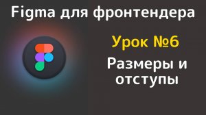 Figma. Размеры и отступы в figma