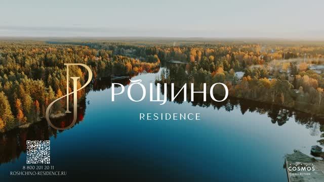 Рощино Residence | Начало