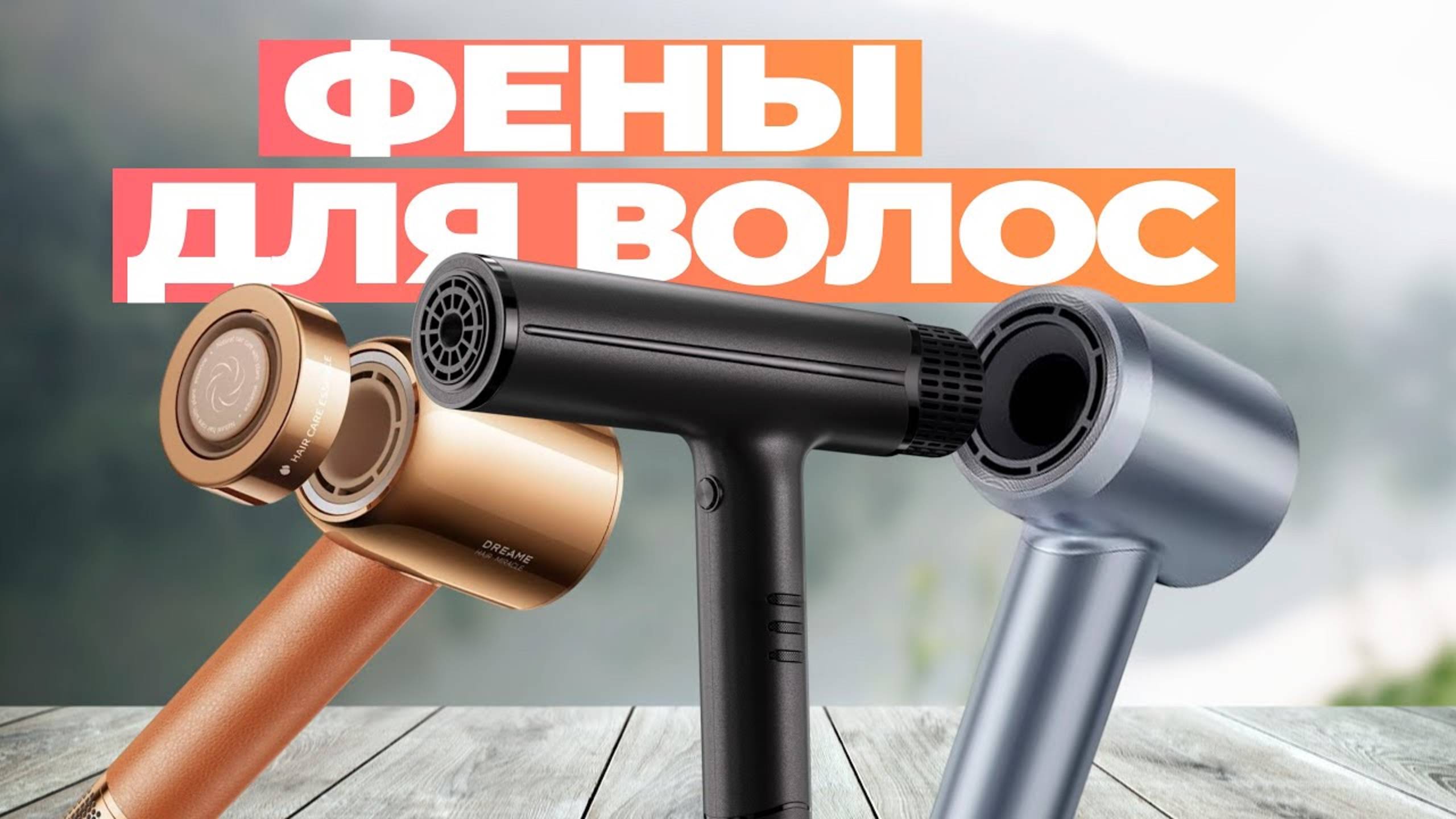 Лучшие фены для волос: Топ-5 моделей фенов для волос в Рейтинге 2024 года ♀️ смотреть онлайн