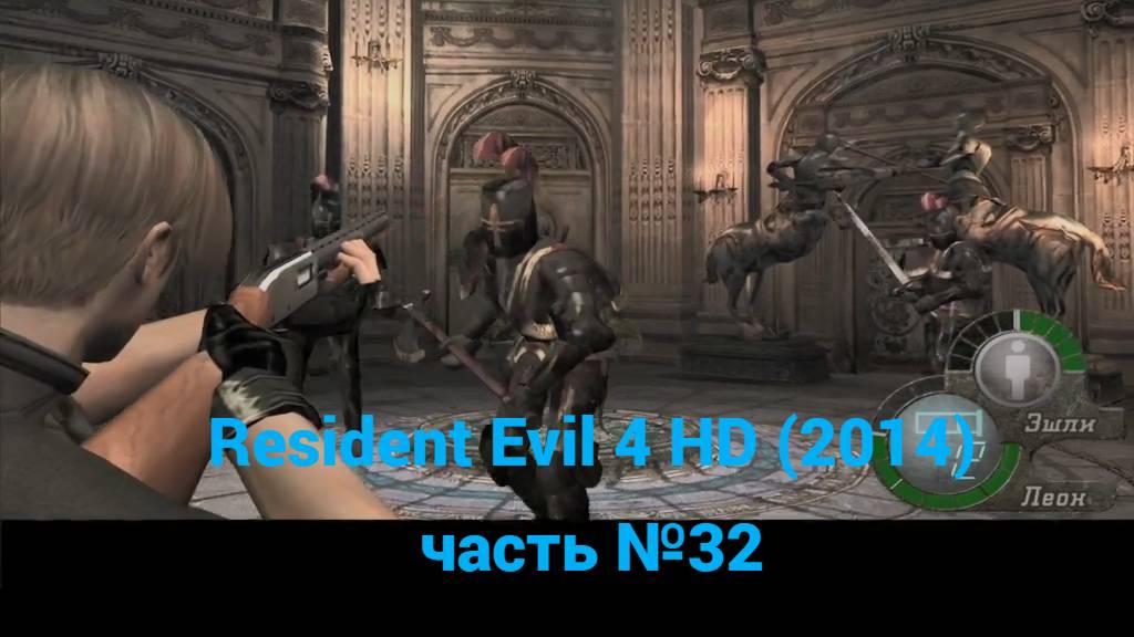 Resident Evil 4 HD (2014) изысканные комнаты, комнаты справа часть №32 смотреть онлайн