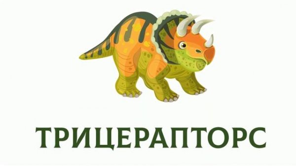 Изучаем динозавров