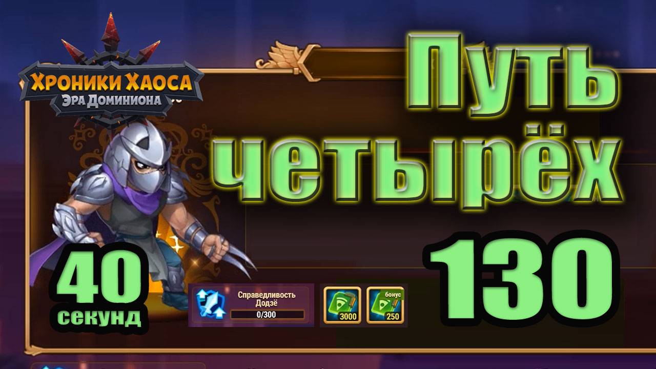 Хроники Хаоса. Путь четырёх 130 уровень. 0 усиления Введение смотреть онлайн