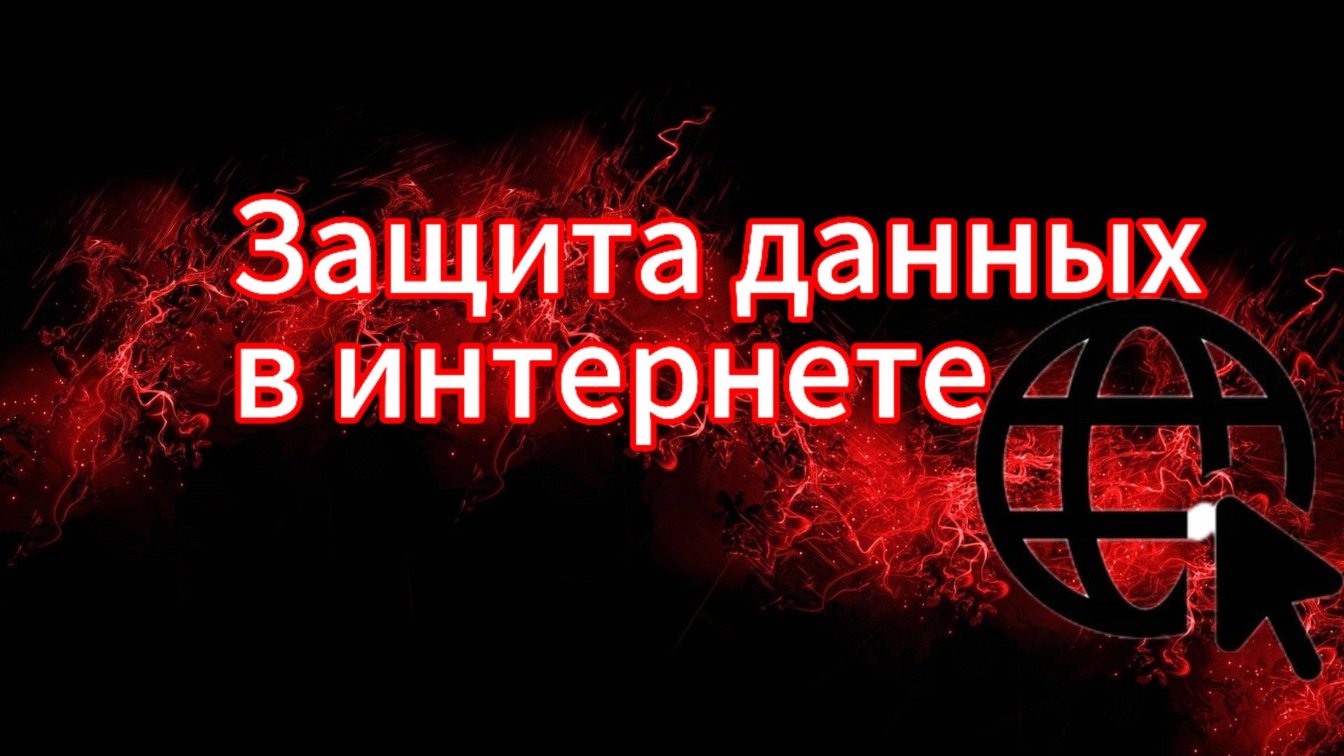 Как Защитить Личные данные в Интернете смотреть онлайн