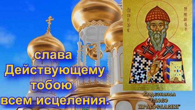Тропарь Святителю Спиридону Тримифунтскому (с текстом) смотреть онлайн