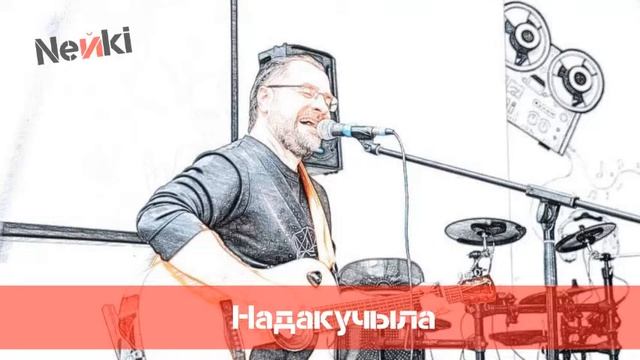 Neйki - Надакучыла смотреть онлайн