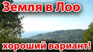 Поиск земли. Земля в Лоо. Пока лучший вариант в Сочи. Земельный участок в Сочи