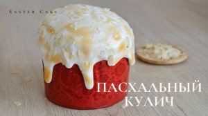 Пасхальный кулич | Безопарный способ | Easter Cake | Глазурь без белка | Дрожжевое тесто