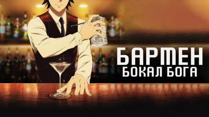 Бармен: Бокал бога - серия 1 / Bartender: Kami no Glass смотреть онлайн