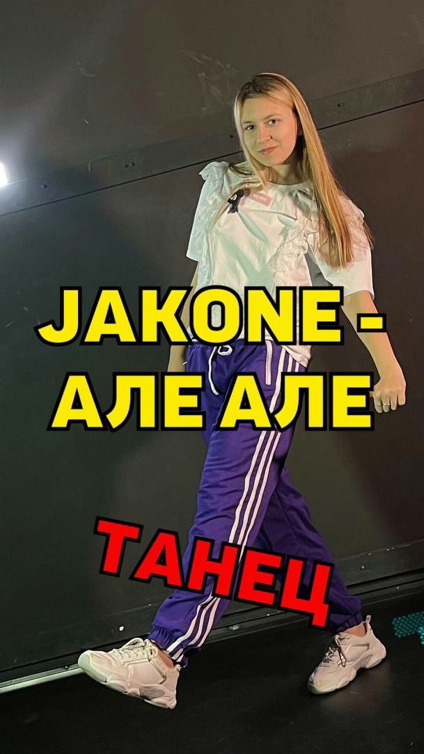 JAKONE - АЛЕ АЛЕ. Танец. Урок танцев смотреть онлайн
