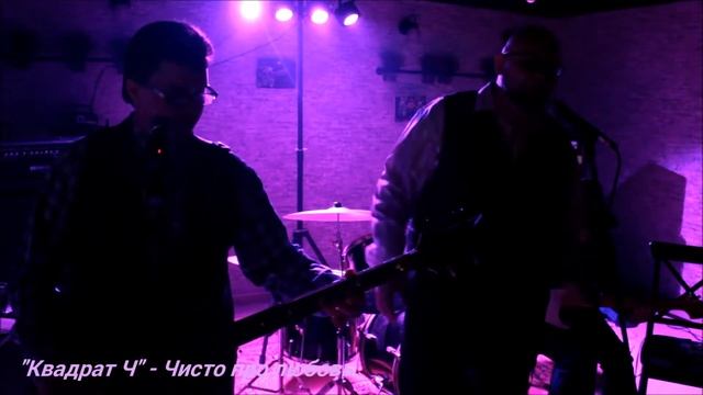"Квадрат Ч" - Чисто про любовь смотреть онлайн