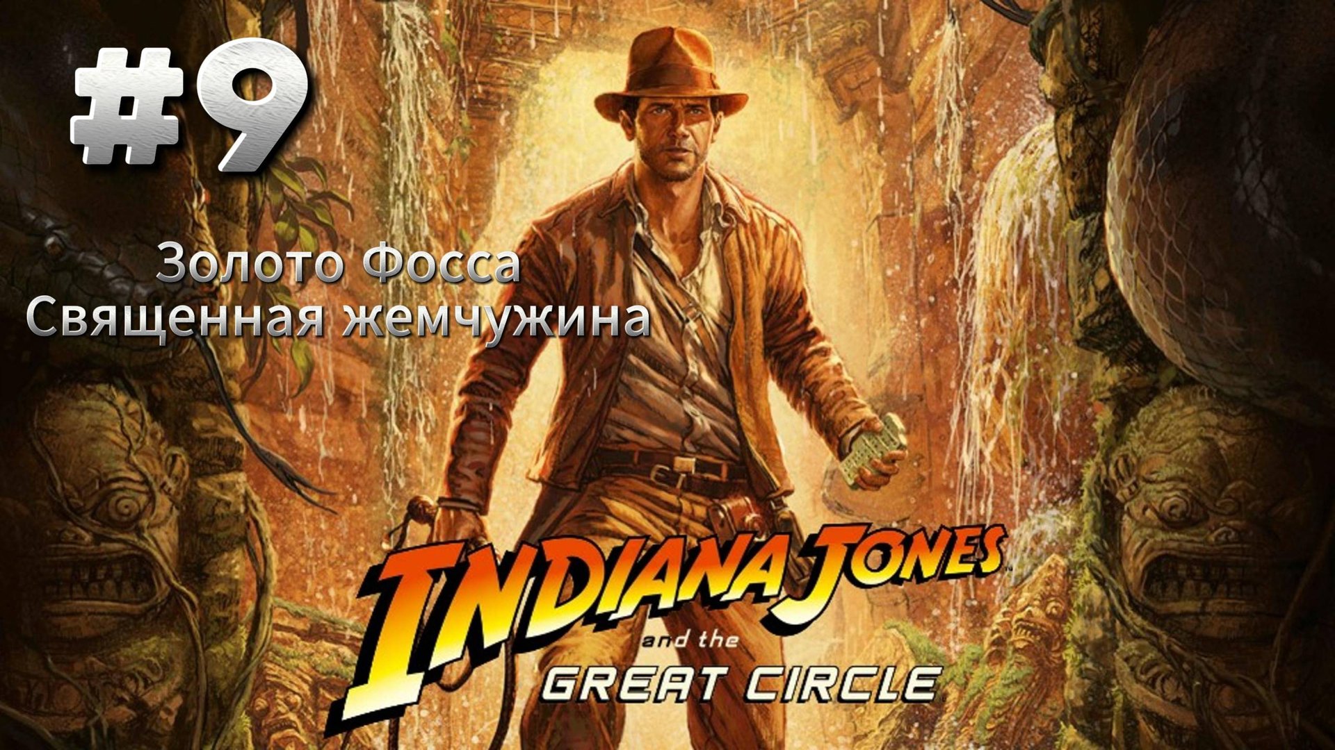 Indiana Jones and The Great Circle Прохождение #9