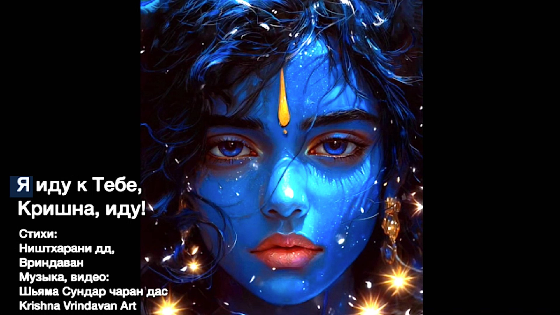 Я иду к Тебе , Кришна, иду!