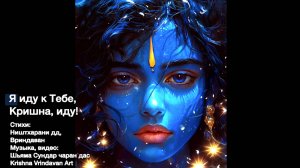 Я иду к Тебе , Кришна, иду!