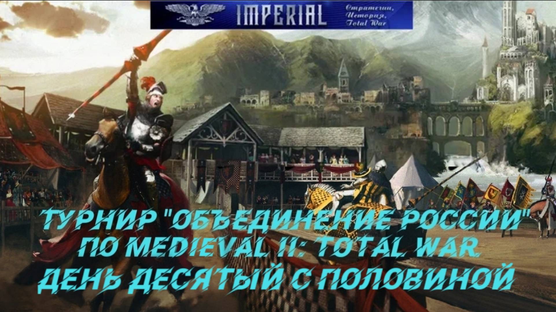 Турнир Объединение России🏆#10.5 ( Medieval 2 Total War ) смотреть онлайн