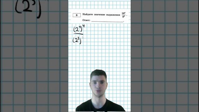Задание 8 на степени #огэматематика #математика #огэ смотреть онлайн