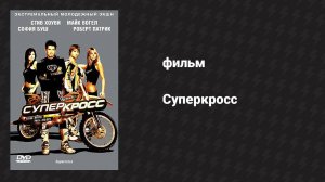 Суперкросс (фильм, 2005)